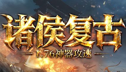 <strong>新开1.76传奇《诸侯复古》零氪封神！2026年5月最公平的复古服，不花钱也能打沙巴克</strong>