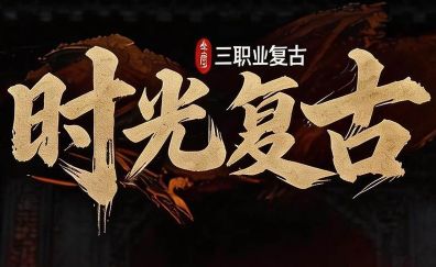 复古传奇回忆录：第一次拿炼狱的心情，比初恋还刻骨铭心（2026年5月重温经典）