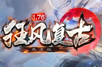复古传奇新服经典装备大盘点：五套封神配装，老玩家集齐三套就算毕业