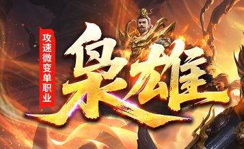 <strong>今日新开攻速单职业传奇《枭雄》全网独家首测深度解析</strong>