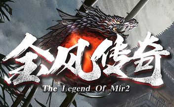 全网首次开放！1.80合击传奇《金风传奇》震撼来袭，重温经典热血开服