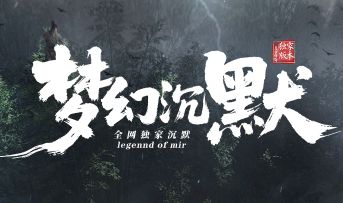 《梦幻沉默》新服开启:散人玩家的最后一片净土 《梦幻沉默》新服开启:散人玩家的最后一片净土