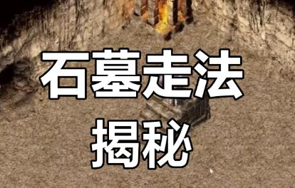 复古传奇1.76版:石墓阵四个门的走法对应哪些地图? 复古传奇1.76版:石墓阵四个门的走法对应哪些地图?