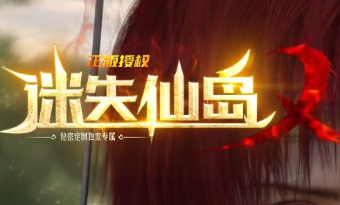 《迷失仙岛》今日开服!散人玩家告别氪金,正版授权传奇回归经典 《迷失仙岛》今日开服!散人玩家告别氪金,正版授权传奇回归经典