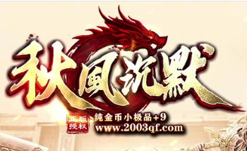 <strong>散人福音！沉默传奇《秋风沉默》金币版首开，小极品+9重温麒麟岁月</strong>