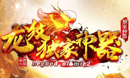 今日新开传奇《龙纹独家神器》多剧情深度畅玩,龙纹觉醒逆袭开局 今日新开传奇《龙纹独家神器》多剧情深度畅玩,龙纹觉醒逆袭开局