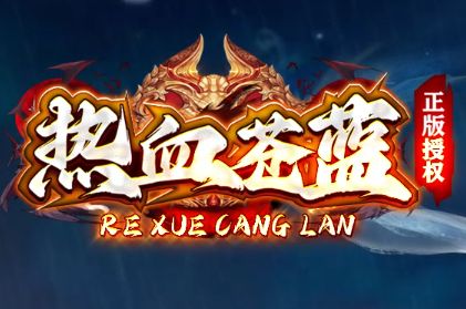 《热血苍蓝》1.80英雄合击版,为什么能让散人一玩就找回了当年的感觉? 《热血苍蓝》1.80英雄合击版,为什么能让散人一玩就找回了当年的感觉?