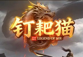 今日刚开一秒传奇《钉耙猫》火爆上线,0氪散人也能当大哥 今日刚开一秒传奇《钉耙猫》火爆上线,0氪散人也能当大哥