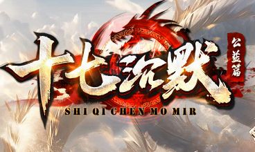 沉默传奇再掀复古风暴！《十七沉默》今日独家首测，装备全爆不套路