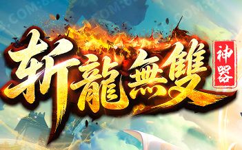 一把神兵闯天下，单职业传奇《斩龙无双》携“长久神器”今日首测