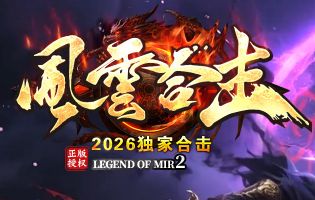战战组合真的无法撼动？1.76英雄合击传奇版本破局思路深度复盘