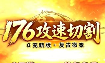 176复古微变传奇0冲新版攻略：攻速切割+千种玩法，散人玩家必看
