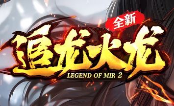 单职业火龙传奇《追龙火龙》今日开服 单职业火龙传奇《追龙火龙》今日开服