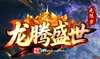 单职业无限刀传奇《龙腾盛世》首测:一个会员打穿版本,散人春天来了 单职业无限刀传奇《龙腾盛世》首测:一个会员打穿版本,散人春天来了