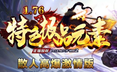 176传奇发布网热服横评:拒绝肝帝,这三版复古传奇谁对上班族更友好 176传奇发布网热服横评:拒绝肝帝,这三版复古传奇谁对上班族更友好