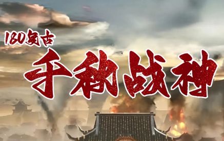 1.80复古传奇《千秋战神》 1.80复古传奇《千秋战神》