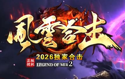 合击传奇二十年:比爆屠龙更让人上头的,是一个随叫随到的搭档 合击传奇二十年:比爆屠龙更让人上头的,是一个随叫随到的搭档