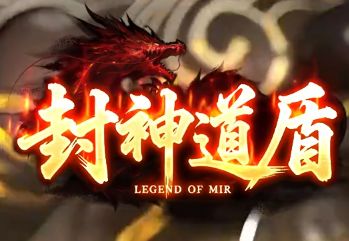 <strong>如果能找到比封神道盾合击传奇还好玩的服，我直接退游——老玩家真实测评</strong>