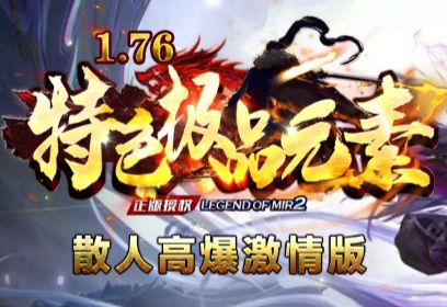 <strong>不敢点进这个1.76新开传奇网站？因为你怕被老玩家虐哭，但这未必是真相</strong>