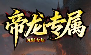 帝龙专属传奇新区测评:上线就送终极技能书,这人气服值不值得挤进去? 帝龙专属传奇新区测评:上线就送终极技能书,这人气服值不值得挤进去?