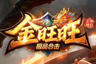 最新单职业传奇新服《金旺旺》