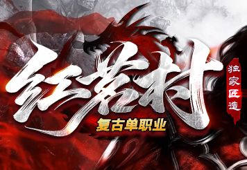 今日新开传奇《红民村》 今日新开传奇《红民村》