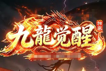 2026品牌打金传奇大服《九龙觉醒》游戏截图